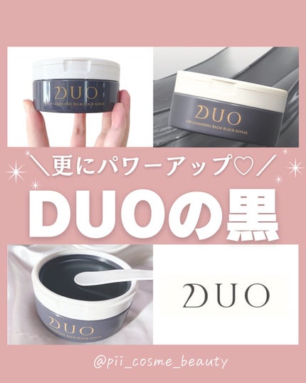 デュオ ザ クレンジングバーム ブラックリペア/DUO/クレンジングバームを使ったクチコミ(1枚目)