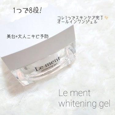 ルメント ホワイトニングジェル/Le ment/オールインワン化粧品を使ったクチコミ（1枚目）