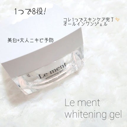 ルメント ホワイトニングジェル/Le ment/オールインワン化粧品を使ったクチコミ(1枚目)