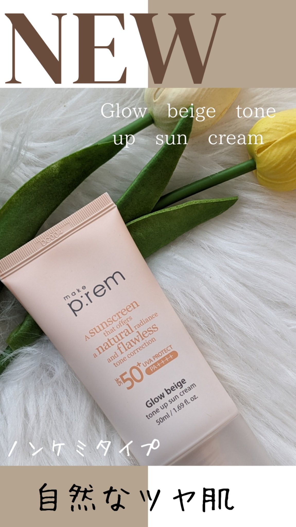 メイクプレム グロウベージュトーンアップサンクリーム/make prem/日焼け止めクリームを使ったクチコミ（1枚目）
