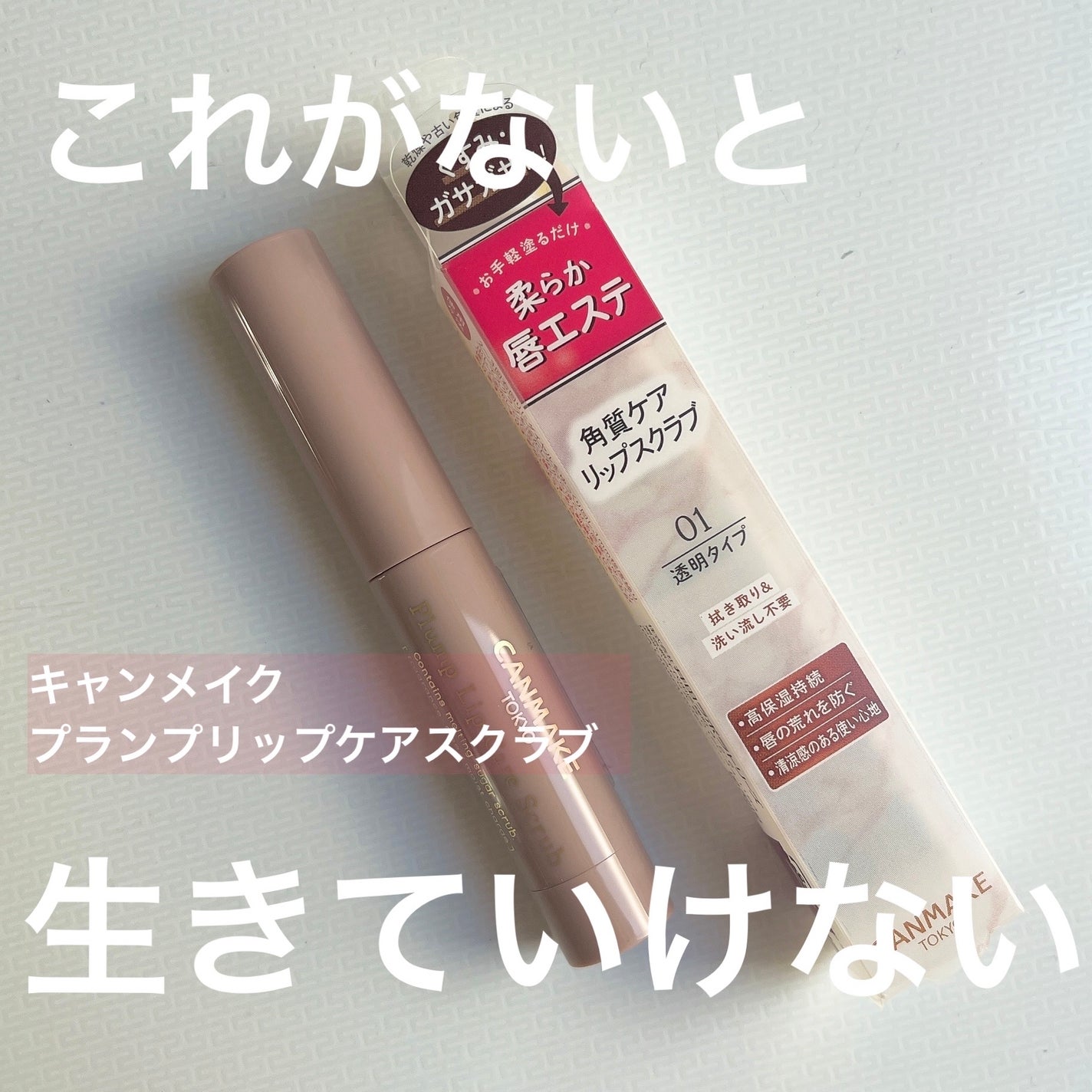 プランプリップケアスクラブ/キャンメイク/リップスクラブを使ったクチコミ(1枚目)