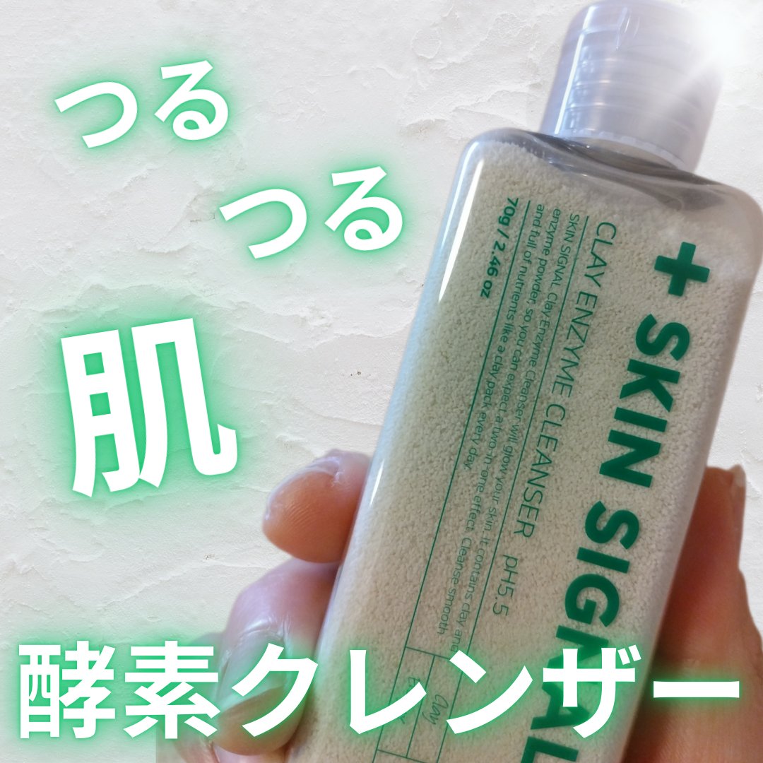 ホワイト クレイ酵素クレンザー	/SKIN SIGNAL/洗顔パウダーを使ったクチコミ（1枚目）