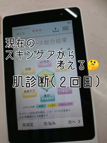 先日、肌診断二回目行ってきました🌼
約２ヶ月ぶりです。

ここから完全なる自分用メモになるかも(^^;)
あとひたすら自分が今使ってるスキンケアを紹介しています💦
ちなみに二枚目が朝夜含めたスキンケアで