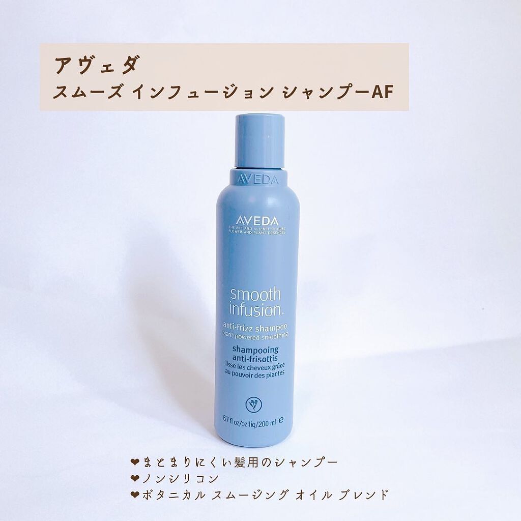 スムーズ インフュージョン シャンプー AF/コンディショナー AF/AVEDA/サロンシャンプーを使ったクチコミ（2枚目）