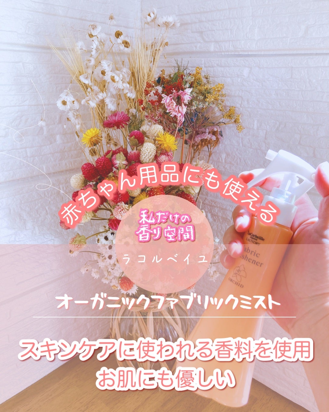 オーガニックランドリー ファブリックフレッシュナー オーキッドの香り/ラ コルベイユ/ファブリックミストを使ったクチコミ(2枚目)