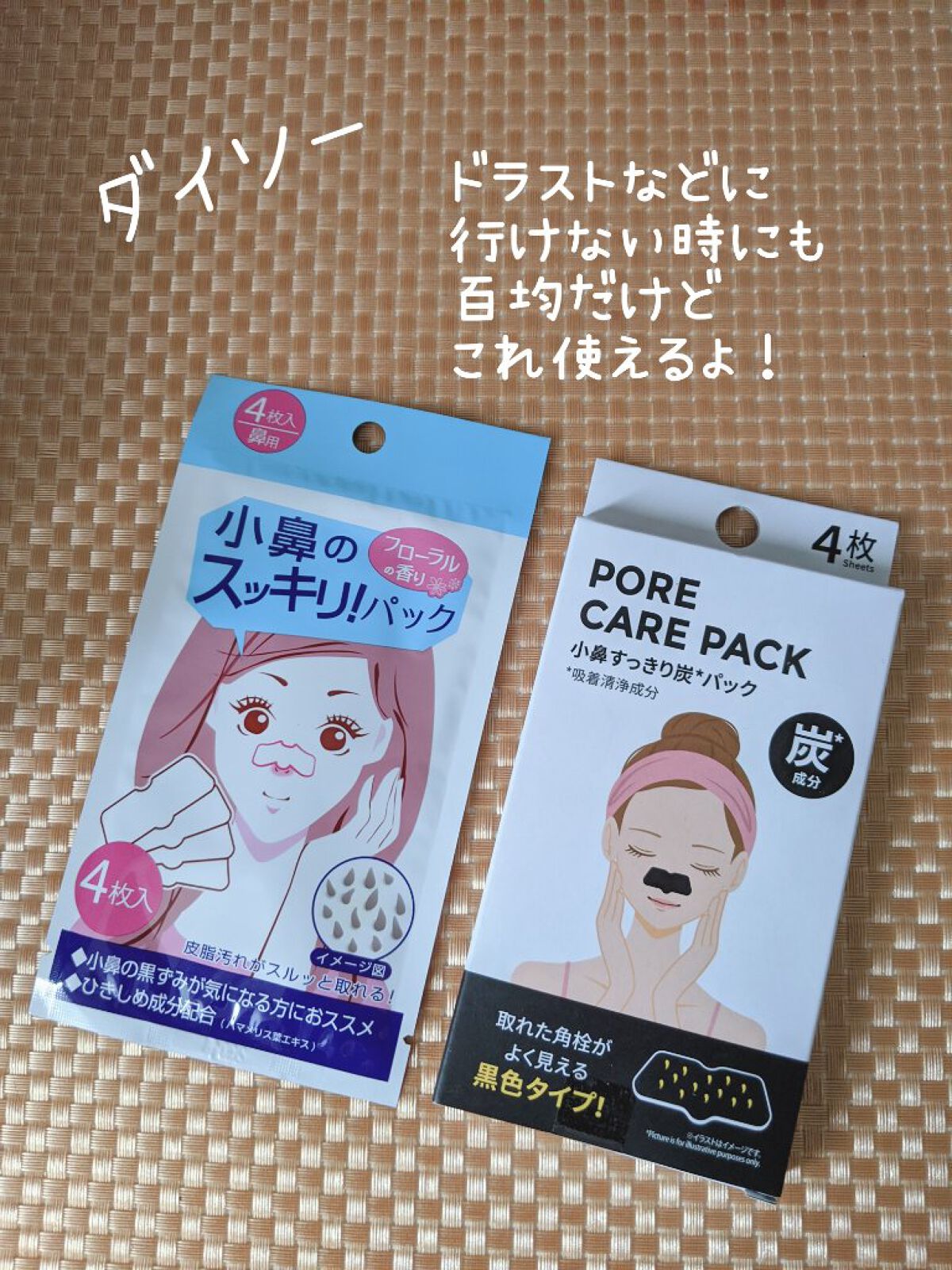 小鼻スッキリパック/DAISO/洗い流すパック・マスクを使ったクチコミ（1枚目）