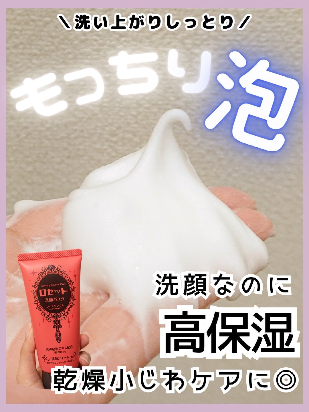 ロゼット洗顔パスタ レッドリンクル/ロゼット/洗顔フォームを使ったクチコミ(1枚目)