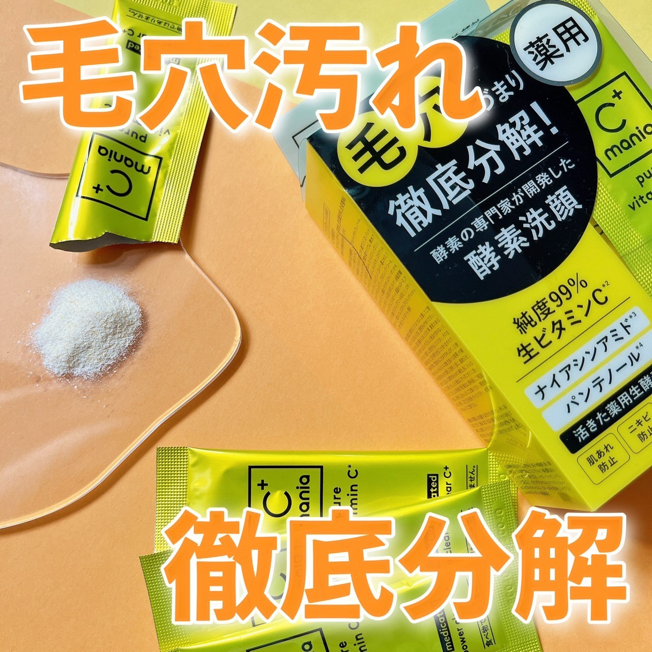 薬用パワークリアC＋/C+mania/洗顔パウダーを使ったクチコミ（1枚目）