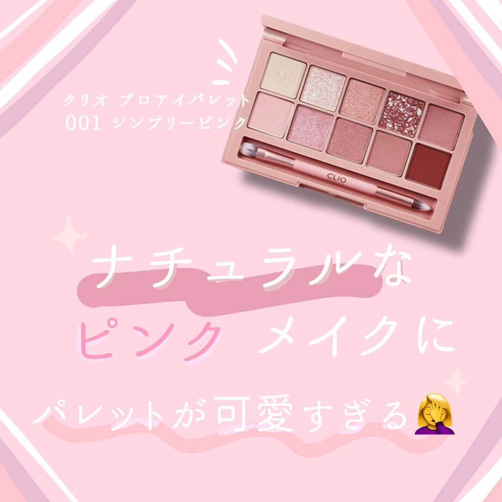 プロ アイ パレット/CLIO/アイシャドウパレットを使ったクチコミ（1枚目）
