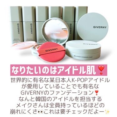 GIVERNY 密着カバークッションのクチコミ「＼あの現役K-POPアイドルも使ってる🫢／
世界的に有名な
某日本人K-POPアイドルが
愛用.....」（2枚目）