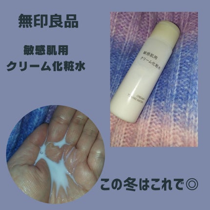 敏感肌用クリーム化粧水/無印良品/化粧水を使ったクチコミ(1枚目)