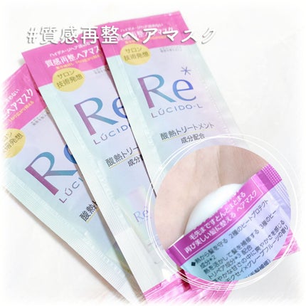 #質感再整ヘアマスク/ルシードエル/ヘアマスク・ヘアパックを使ったクチコミ(1枚目)