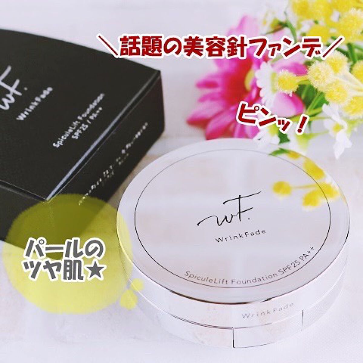 スピキュールリフト ファンデーション ナチュラルオークル /WrinkFade/その他ファンデーションを使ったクチコミ（1枚目）