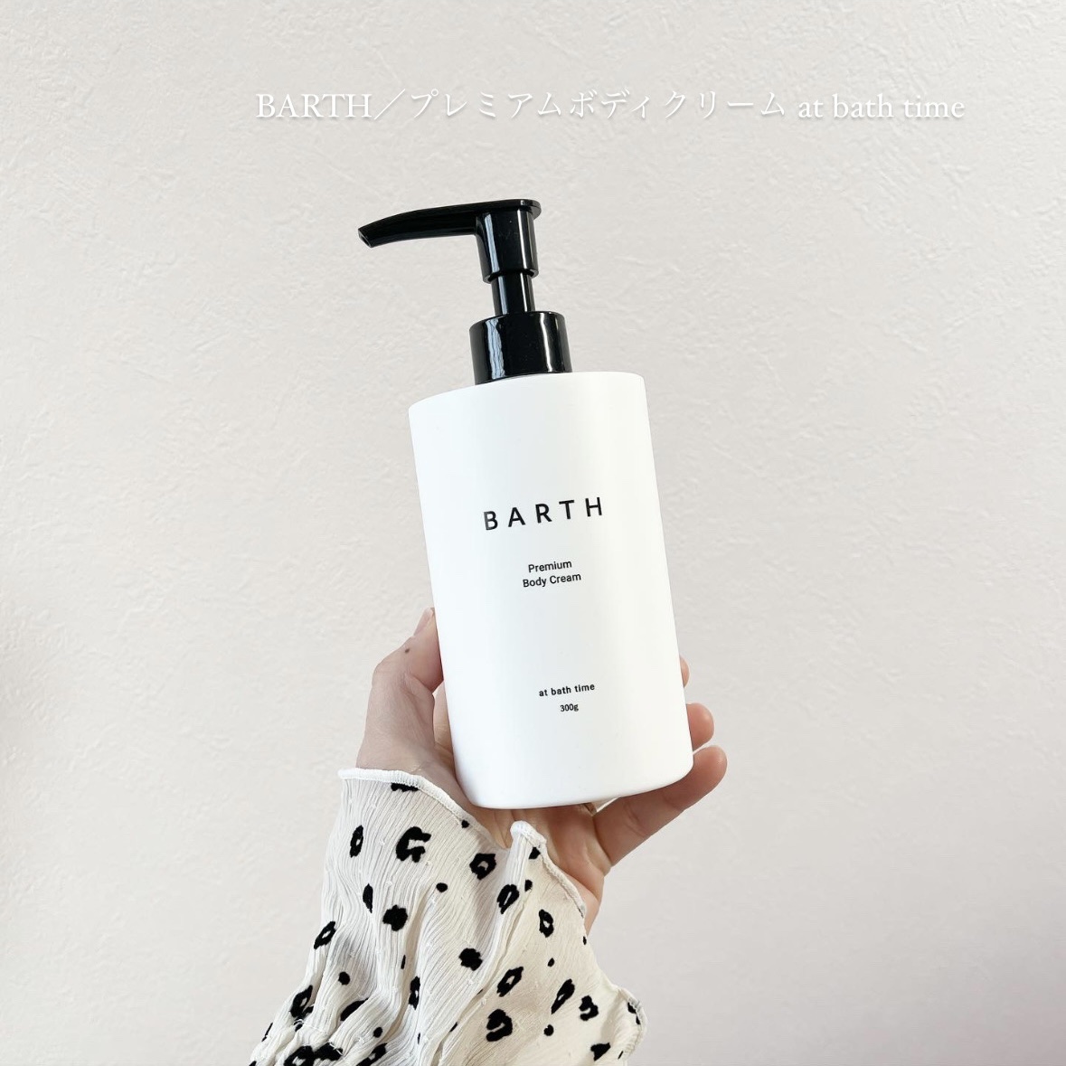 プレミアムボディクリーム at bath time/BARTH/ボディクリームを使ったクチコミ（1枚目）