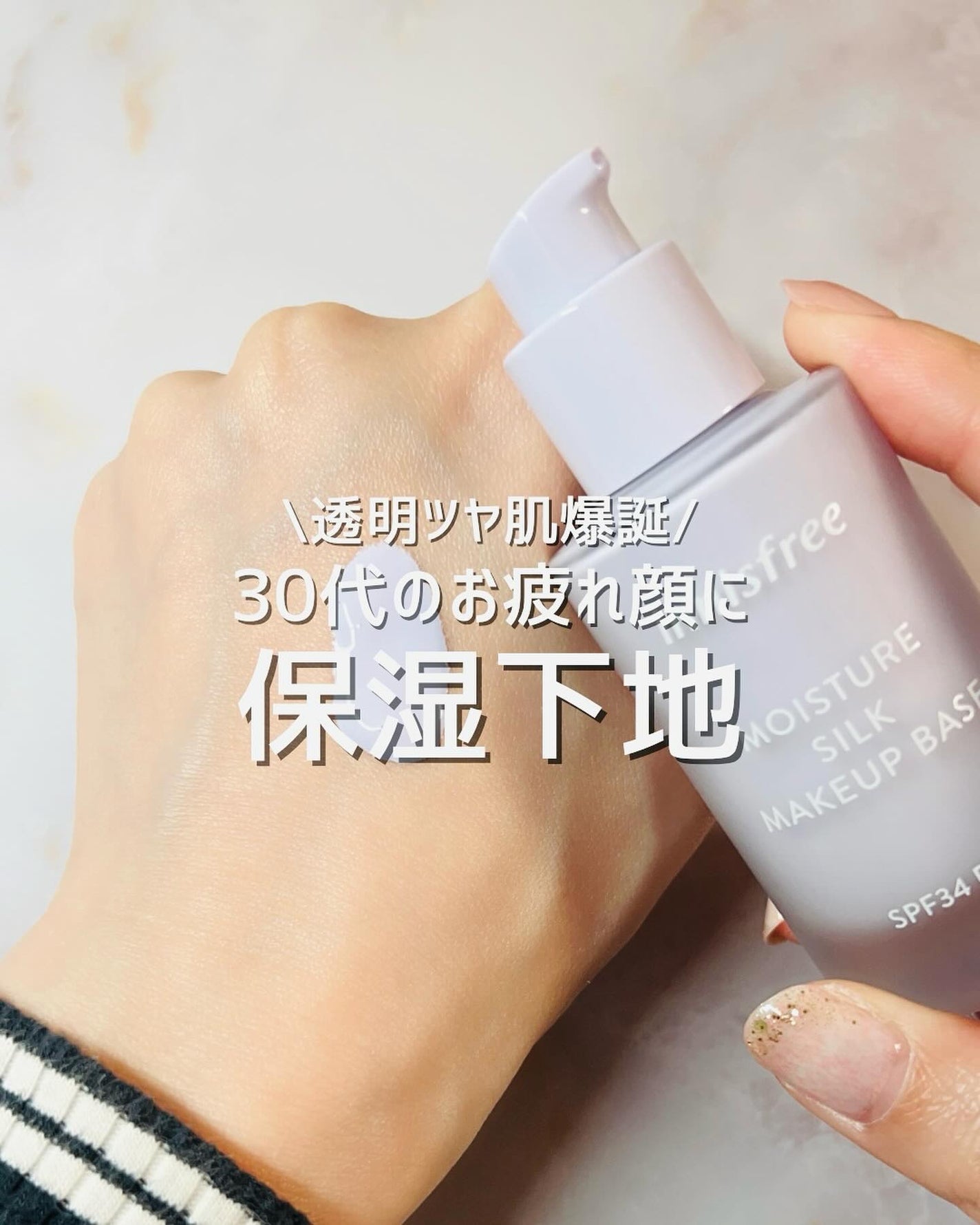 モイスチャー シルク ベース SPF34/PA+/innisfree/化粧下地を使ったクチコミ(1枚目)