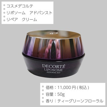 DECORTÉ リポソーム アドバンスト　リペアクリームのクチコミ「●DECORTÉ
リポソーム アドバンスト　リペアクリーム

────────────

・高.....」（2枚目）