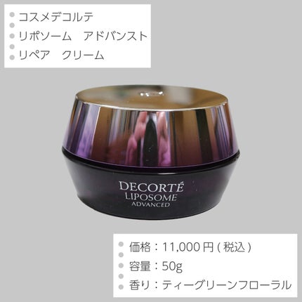 リポソーム アドバンスト リペアクリーム/DECORTÉ/フェイスクリームを使ったクチコミ(2枚目)
