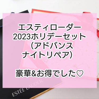 ESTEE LAUDER ホリデー アドバンス ナイト リペア セットのクチコミ「エスティローダーの
2023 ホリデーコレクション

ESTEE LAUDER
ホリデー アド.....」（1枚目）