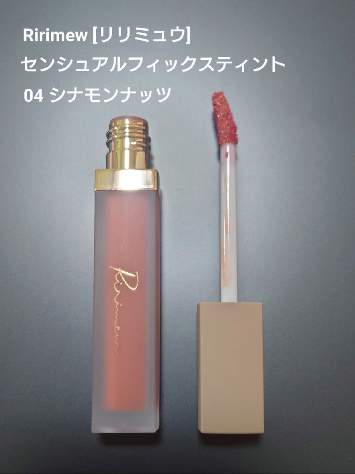 センシュアルフィックスティント/Ririmew/リップティントを使ったクチコミ（1枚目）
