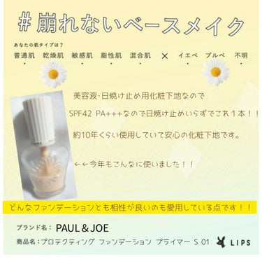 プロテクティング ファンデーション プライマー S/PAUL & JOE BEAUTE/化粧下地を使ったクチコミ（1枚目）