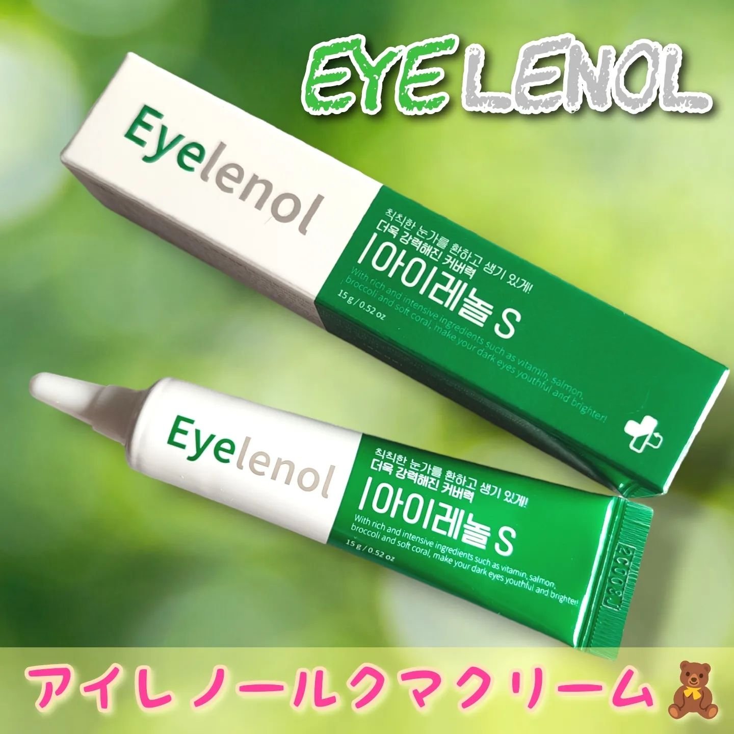 アイレノール クマクリーム/IRENOL/アイケア・アイクリームを使ったクチコミ（1枚目）