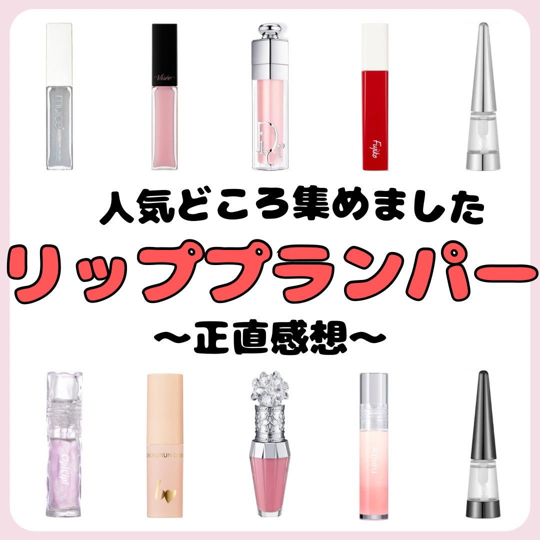 エッセンス リッププランパー/Visée/リッププランパーを使ったクチコミ(1枚目)