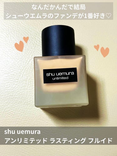 アンリミテッド ラスティング フルイド/shu uemura/リキッドファンデーションを使ったクチコミ（1枚目）