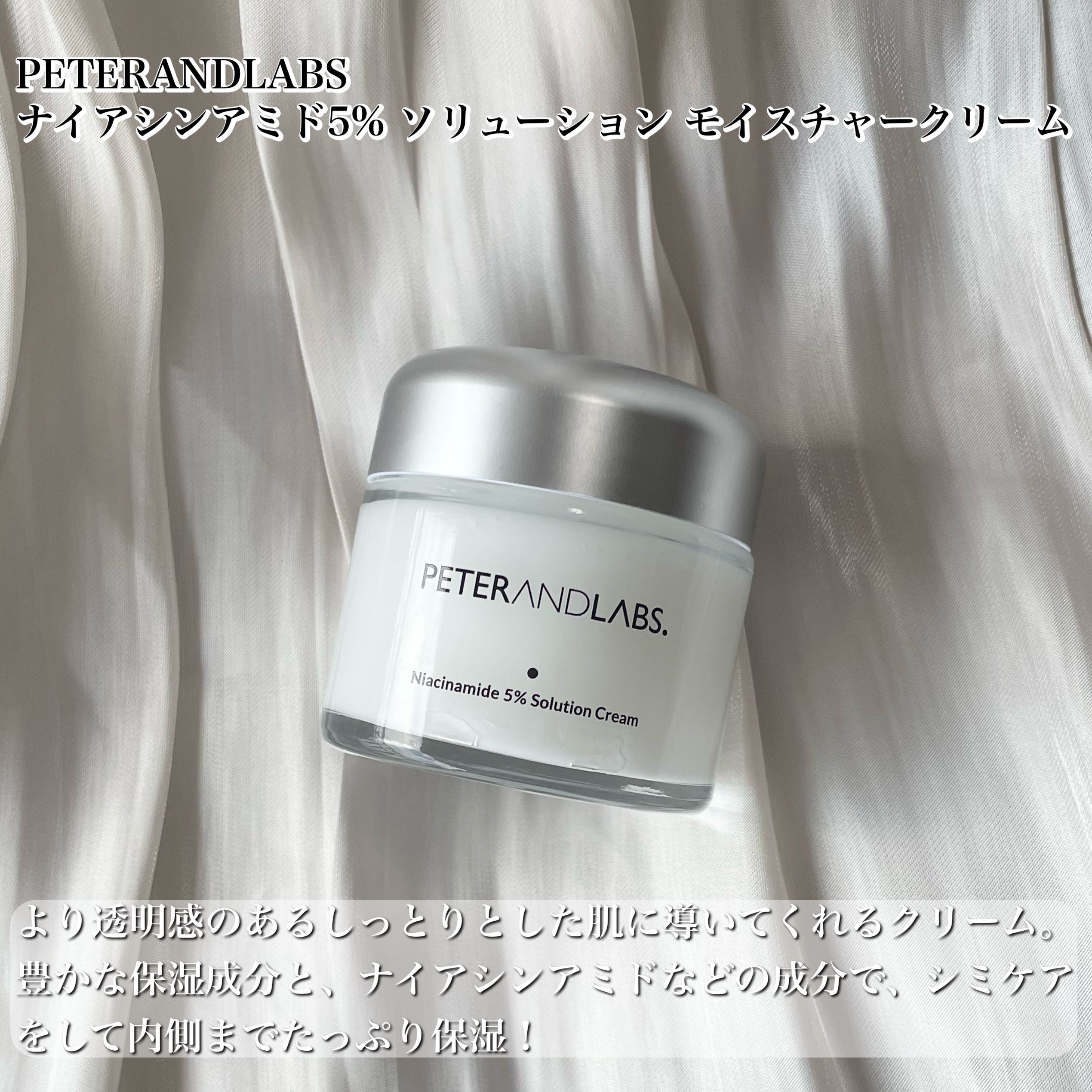 ナイアシンアミド5% ソリューション モイスチャークリーム/PETERANDLABS/フェイスクリームを使ったクチコミ（2枚目）