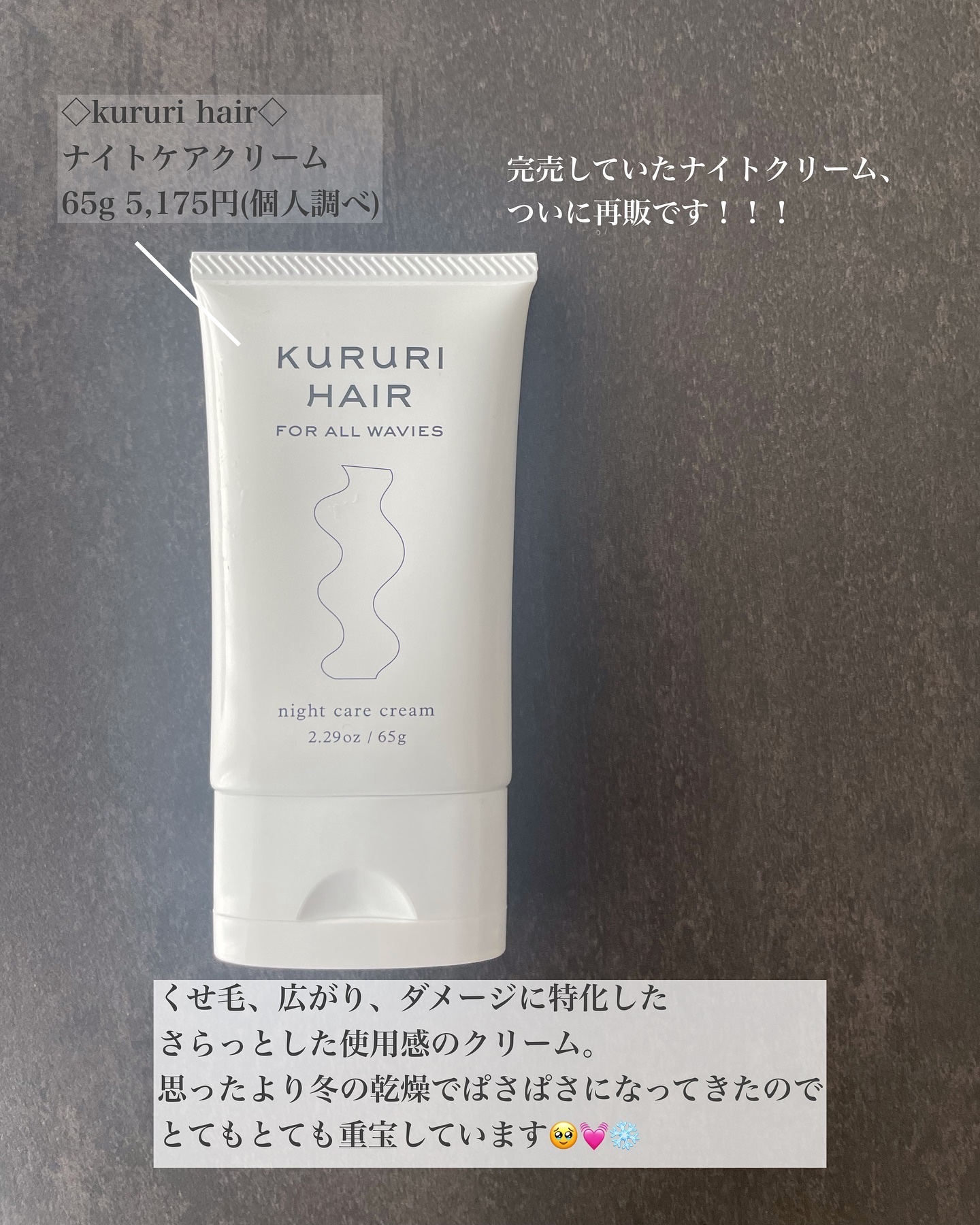 ナイトケアクリーム/KURURI HAIR/ヘアミルクを使ったクチコミ（2枚目）