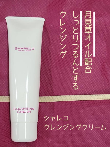 クレンジングクリーム/シャレコ/クレンジングクリームを使ったクチコミ(1枚目)