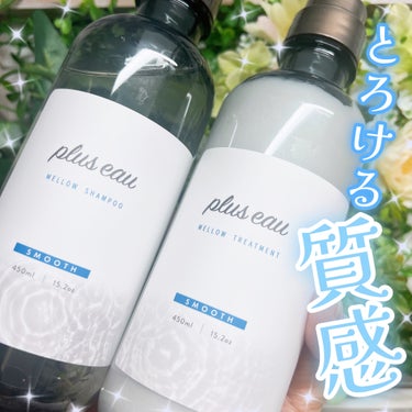 メロウシャンプー/メロウトリートメント/plus eau/シャンプー・コンディショナーを使ったクチコミ（1枚目）