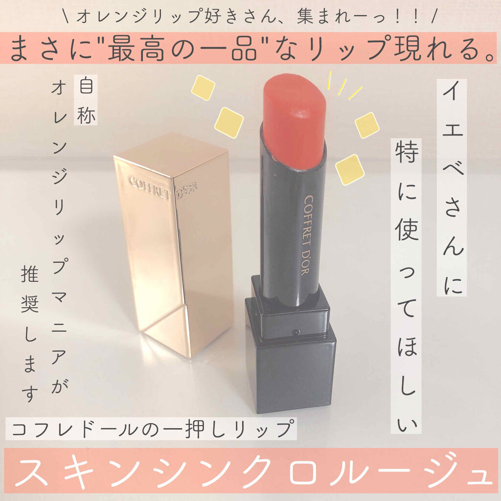 スキンシンクロルージュ/コフレドール/口紅を使ったクチコミ（1枚目）