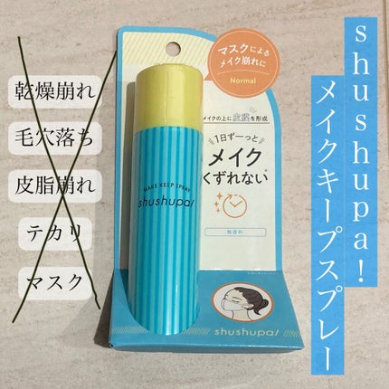 メイクキープスプレー/shushupa!/ミスト状化粧水を使ったクチコミ(1枚目)