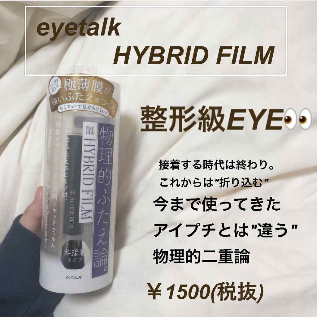 ハイブリッドフィルム/アイトーク/二重まぶた用アイテムを使ったクチコミ（1枚目）