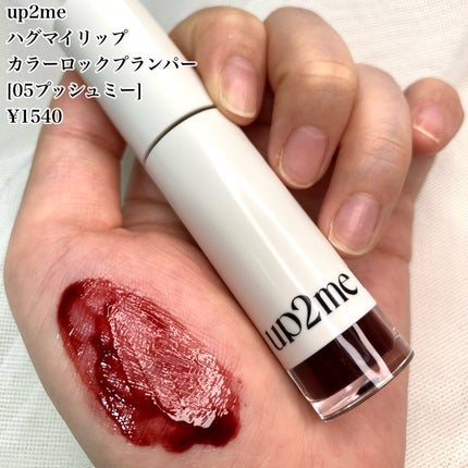アップトゥーミー ハグマイリップ カラーロックプランパー/up2me/リッププランパーを使ったクチコミ(7枚目)