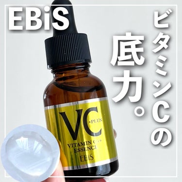 Cエッセンス VC5+PLUS /EBiS化粧品/美容液を使ったクチコミ（1枚目）