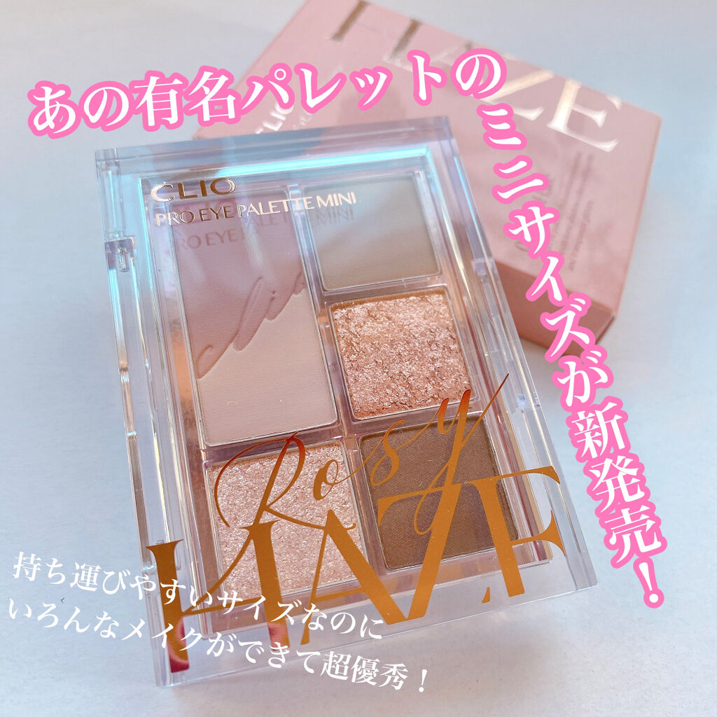 プロ アイパレット ミニ/CLIO/アイシャドウパレットを使ったクチコミ（1枚目）