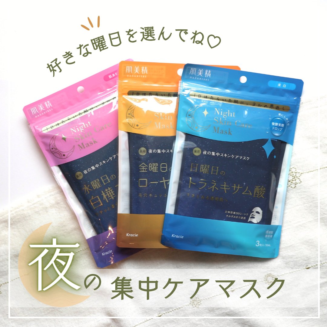 薬用水曜日のナイトスキンケアマスク[医薬部外品]/肌美精/シートマスク・パックを使ったクチコミ（1枚目）