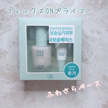 L.フィックスオン プライマー 30ml 企画セット /CODE GLO KOLOR/化粧下地を使ったクチコミ（1枚目）