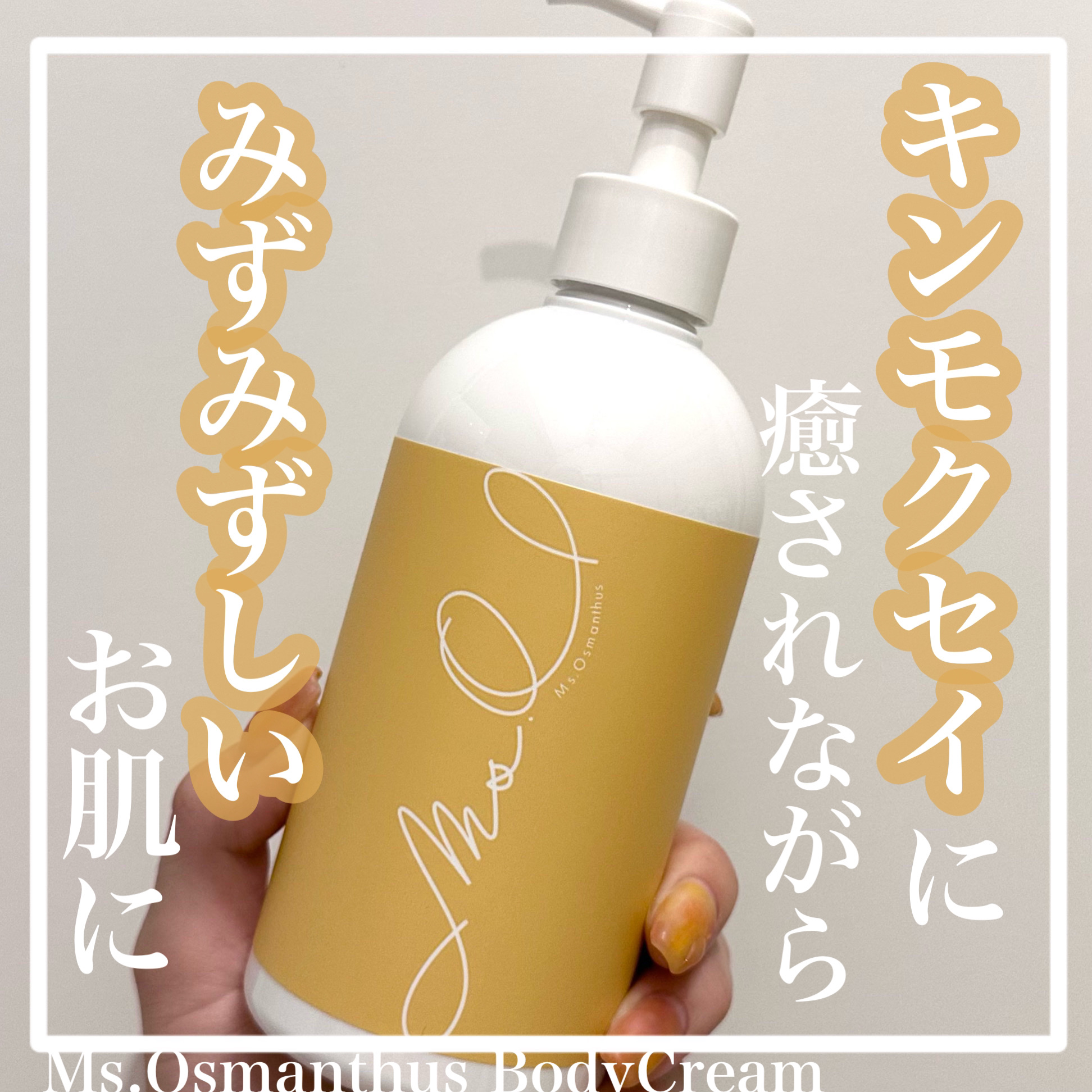 金木犀ボディクリーム/Ms.Osmanthus/ボディクリームを使ったクチコミ（1枚目）