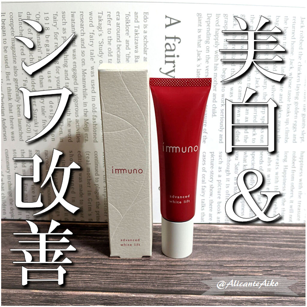  アドバンスド ホワイトリフト /immuno/フェイスクリームを使ったクチコミ（1枚目）