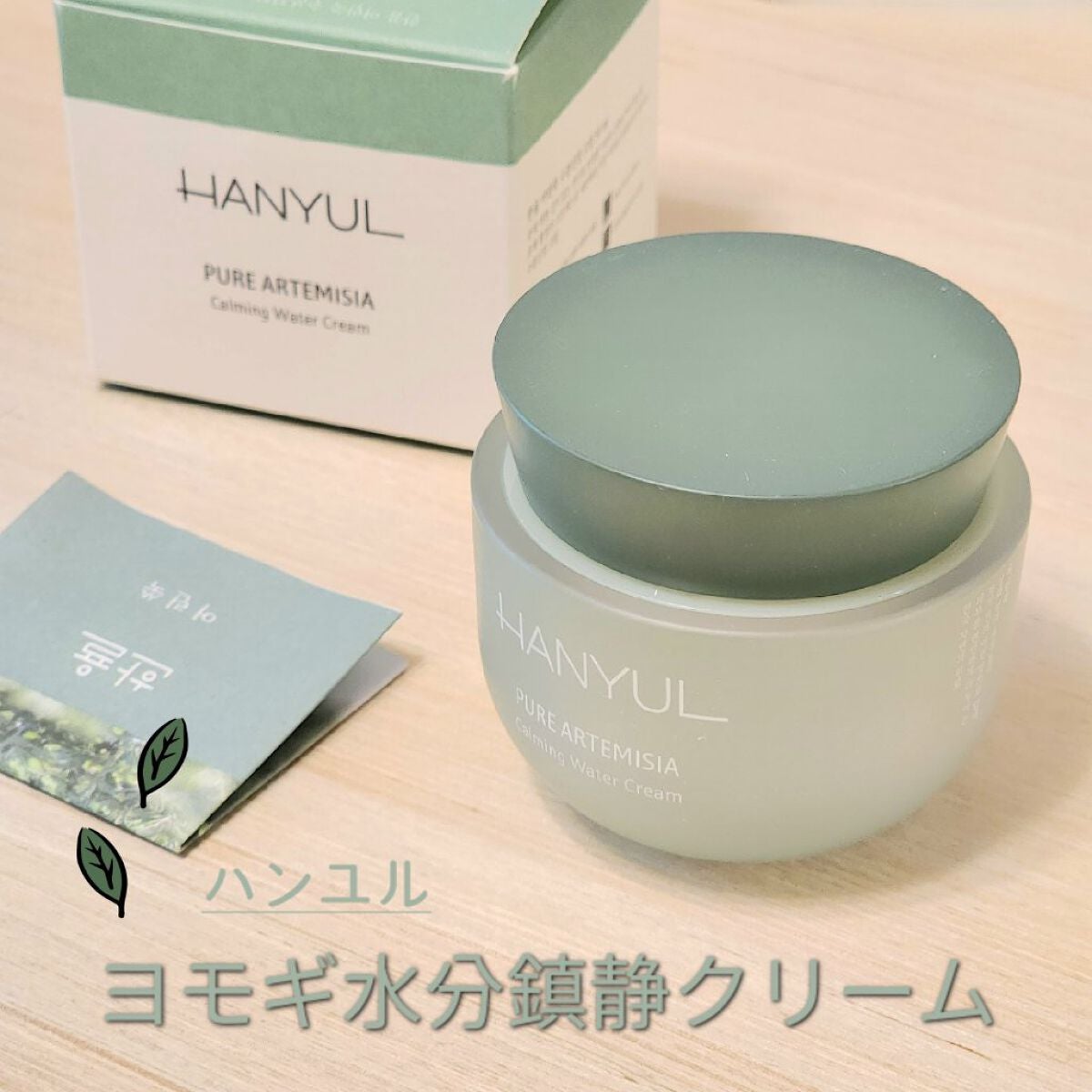 ピュアアルテミシア カーミングウォータークリーム/HANYUL(ハンユル)/フェイスクリームを使ったクチコミ(1枚目)