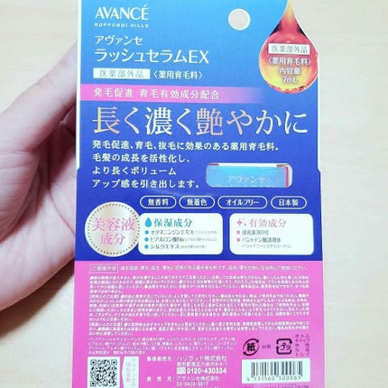 アヴァンセ ラッシュセラム EX(医薬部外品)/アヴァンセ/その他を使ったクチコミ(4枚目)