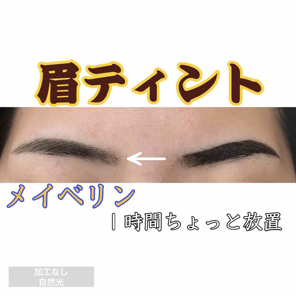 ブロウインク ジェルティント/MAYBELLINE NEW YORK/眉ティントを使ったクチコミ(1枚目)