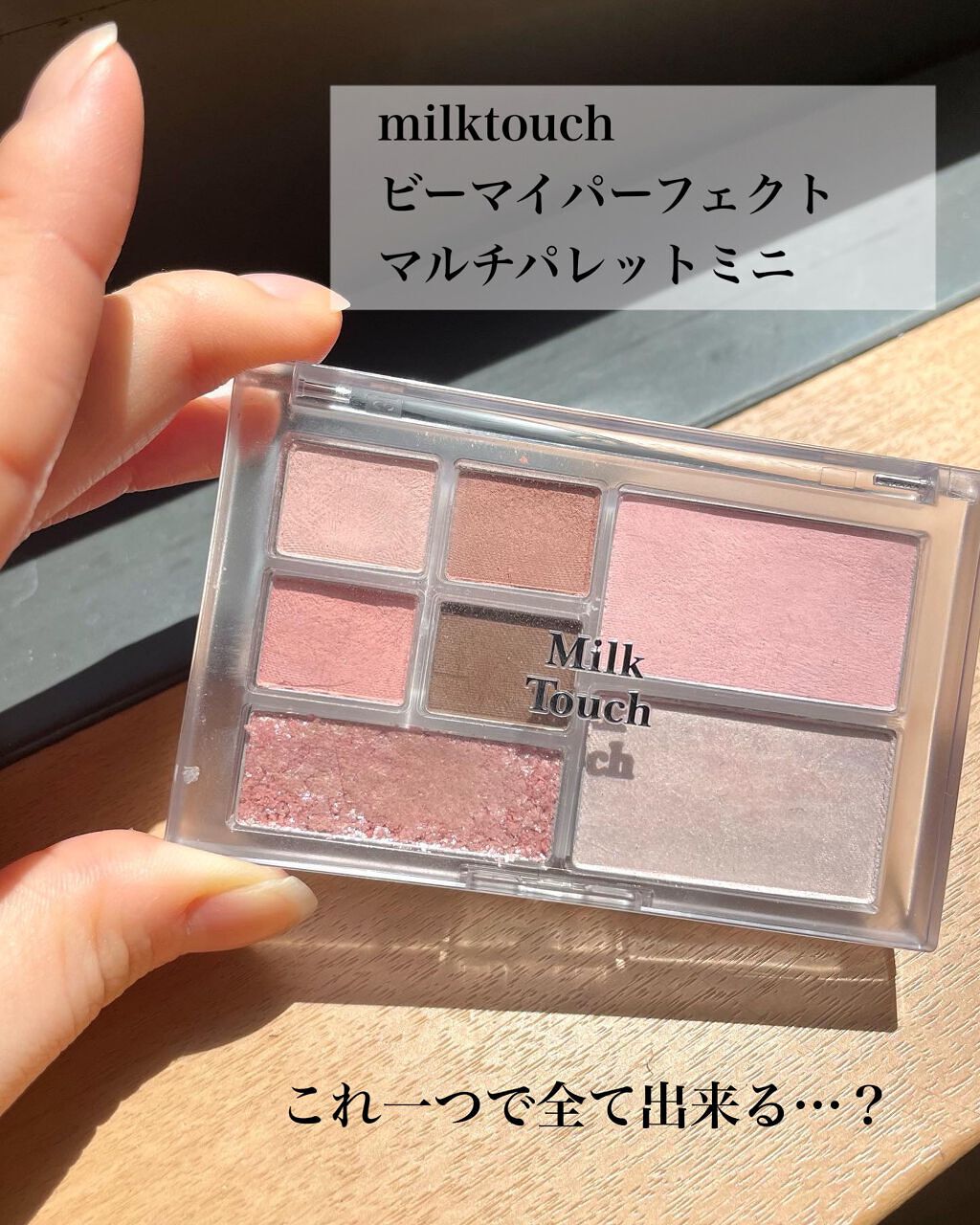 ビーマイパーフェクトマルチパレットミニ/Milk Touch/アイシャドウパレットを使ったクチコミ(1枚目)