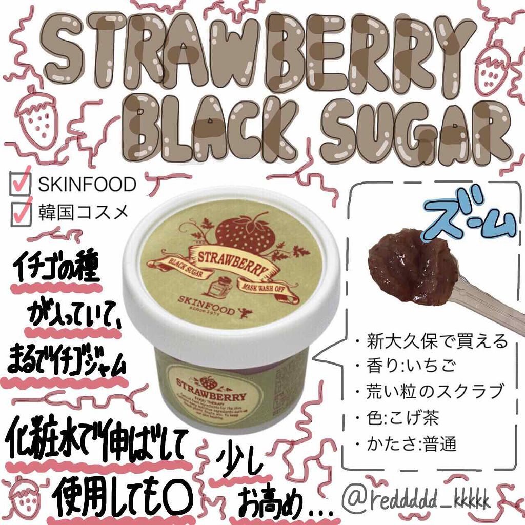 ブラックシュガー ストロベリーマスク ウォッシュオフ/SKINFOOD/洗い流すパック・マスクを使ったクチコミ(1枚目)