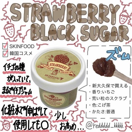 ブラックシュガー ストロベリーマスク ウォッシュオフ/SKINFOOD/洗い流すパック・マスクを使ったクチコミ(1枚目)