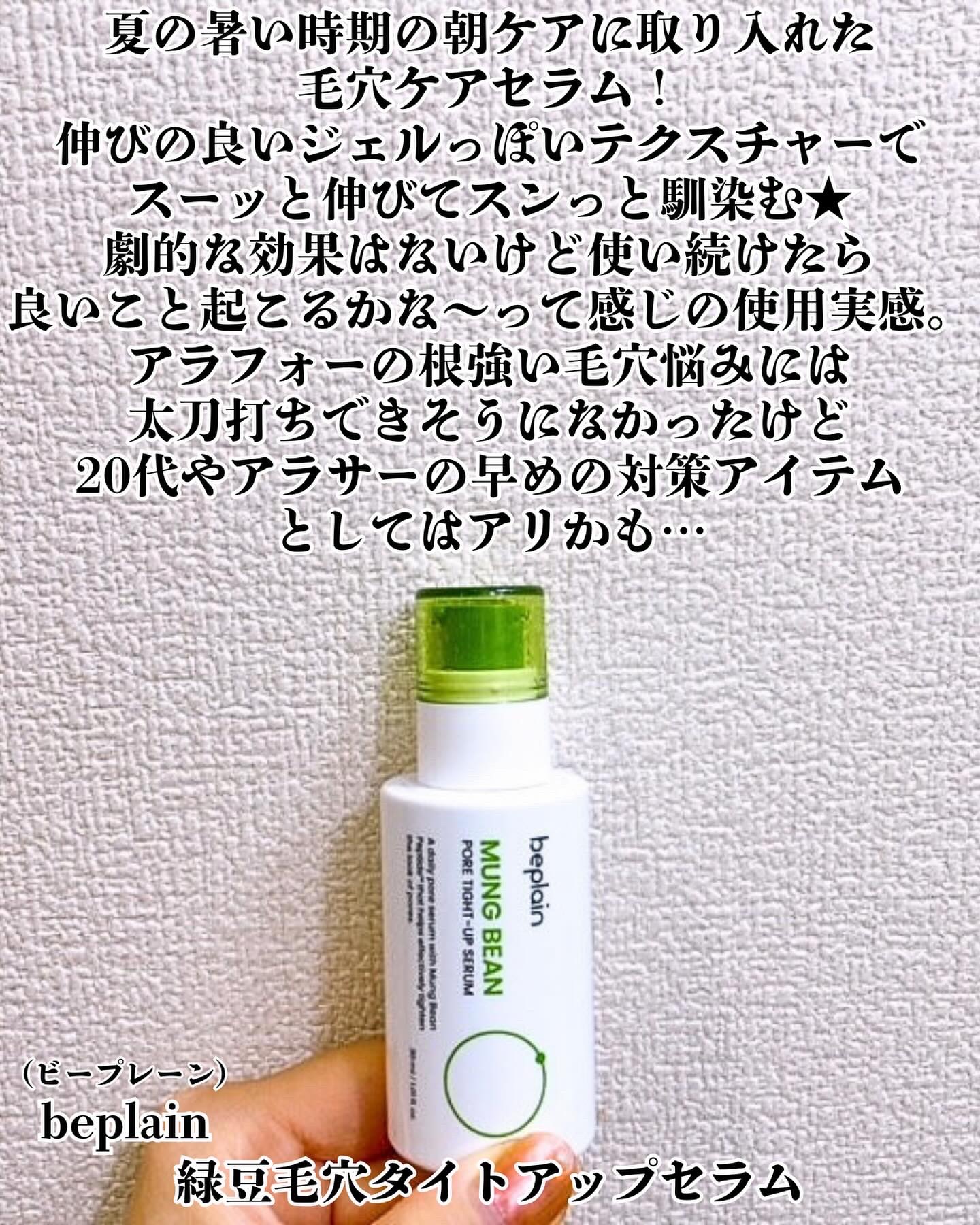 緑豆毛穴タイトアップセラム/beplain/美容液を使ったクチコミ（2枚目）