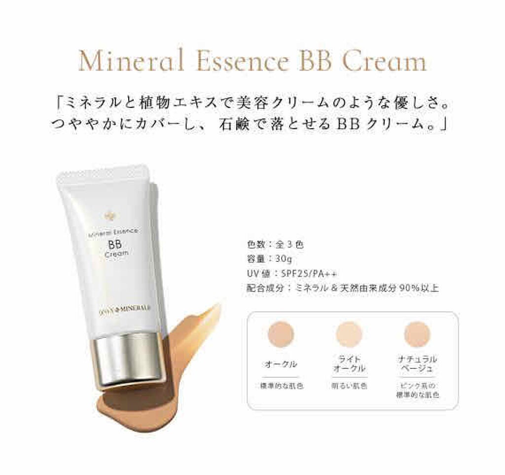 ミネラルエッセンスBBクリーム/ONLY MINERALS/BBクリームを使ったクチコミ(2枚目)