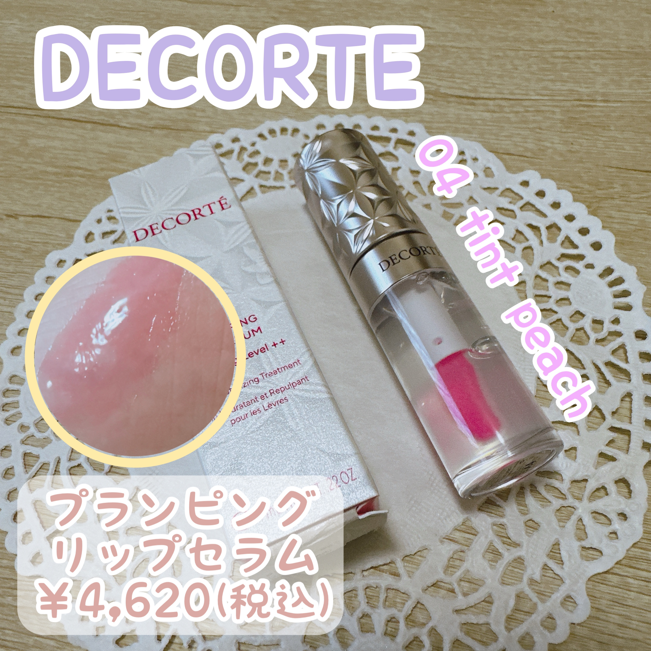 プランピング リップセラム/DECORTÉ/リップ美容液を使ったクチコミ（1枚目）